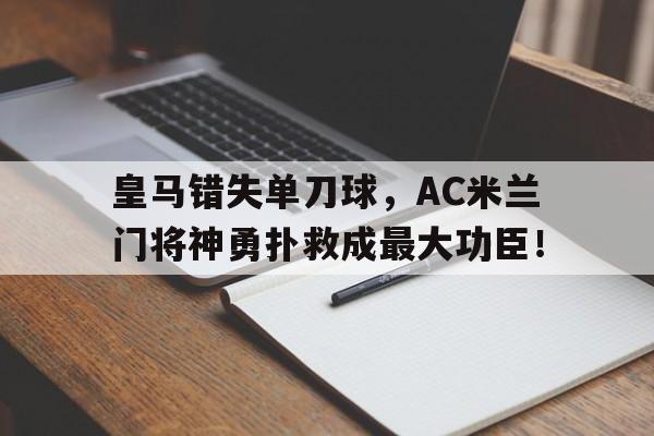 九游体育(中国)官方网站-皇马门将的精彩扑救