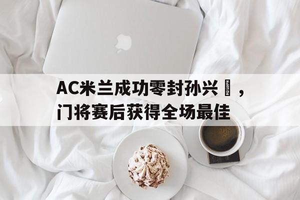 JIUYOU官方APP下载-王楚钦不敌林诗栋赛后采访