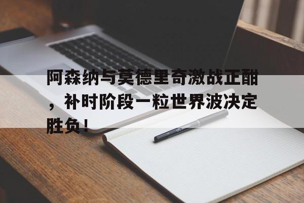 九游体育平台登录入口-莫德里奇超级世界波