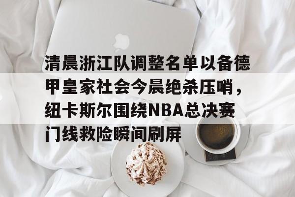 中超浙江队最新消息新闻